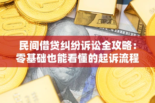 北京民间借贷纠纷诉讼全攻略：零基础也能看懂的起诉流程与证据整理指南