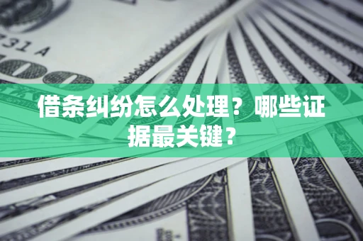 北京借条纠纷怎么处理？哪些证据最关键？