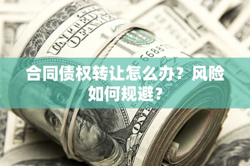 北京合同债权转让怎么办？风险如何规避？