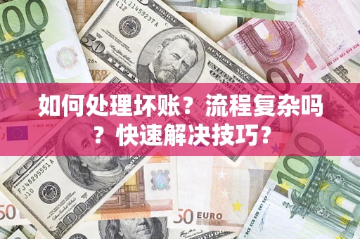 北京如何处理坏账？流程复杂吗？快速解决技巧？