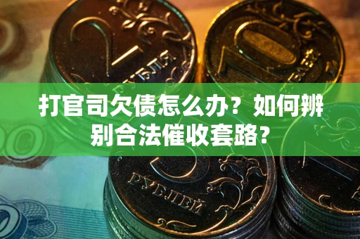 北京打官司欠债怎么办？如何辨别合法催收套路？