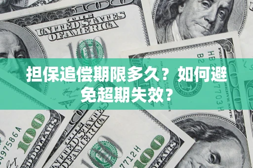 北京担保追偿期限多久?如何避免超期失效? 北京担保追偿期限多久?如何避免超期失效?
