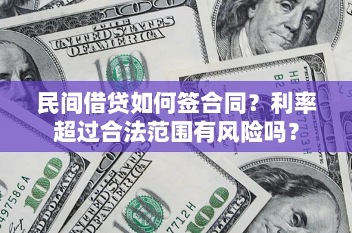 北京民间借贷如何签合同？利率超过合法范围有风险吗？