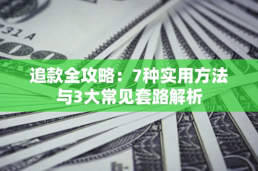 北京追款全攻略：7种实用方法与3大常见套路解析