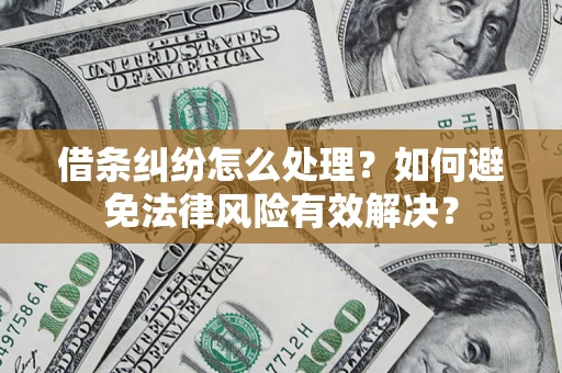北京借条纠纷怎么处理？如何避免法律风险有效解决？