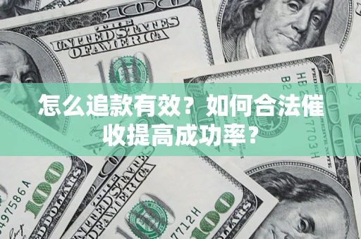北京怎么追款有效？如何合法催收提高成功率？