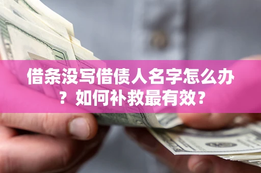 北京借条没写借债人名字怎么办？如何补救最有效？