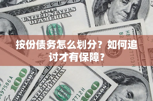 北京按份债务怎么划分？如何追讨才有保障？