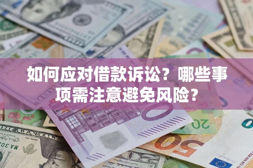 北京如何应对借款诉讼？哪些事项需注意避免风险？