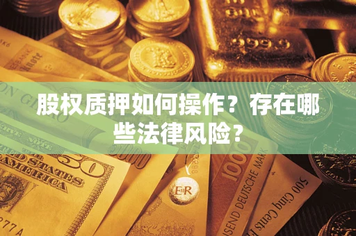 北京股权质押如何操作？存在哪些法律风险？