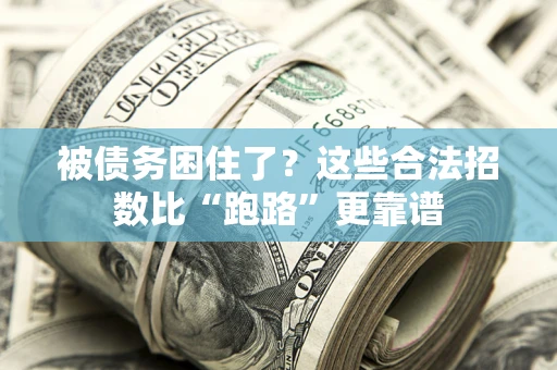 北京被债务困住了？这些合法招数比“跑路”更靠谱