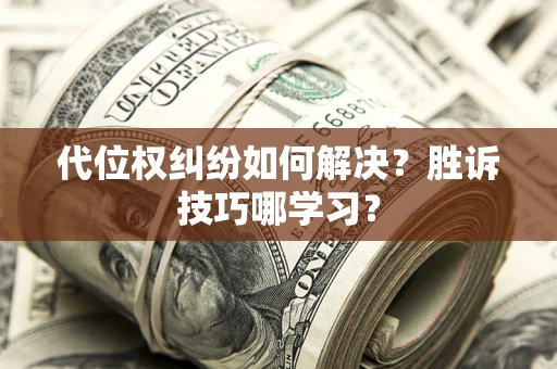 北京代位权纠纷如何解决？胜诉技巧哪学习？