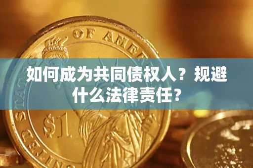 北京如何成为共同债权人？规避什么法律责任？