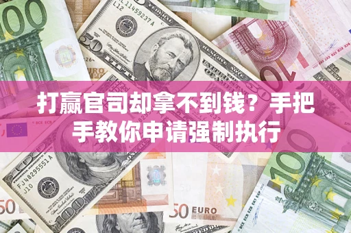 北京打赢官司却拿不到钱？手把手教你申请强制执行