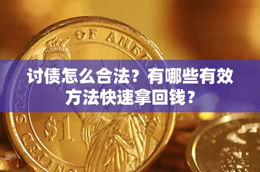 北京讨债怎么合法？有哪些有效方法快速拿回钱？