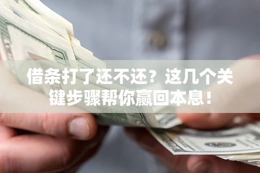 北京借条打了还不还？这几个关键步骤帮你赢回本息！