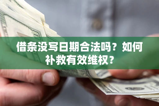 北京借条没写日期合法吗？如何补救有效维权？