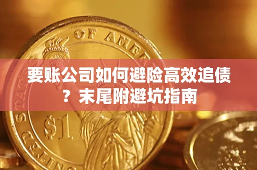 北京要账公司如何避险高效追债？末尾附避坑指南