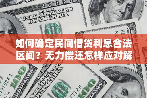 北京如何确定民间借贷利息合法区间？无力偿还怎样应对解决法门？