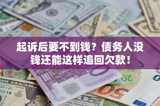 北京起诉后要不到钱？债务人没钱还能这样追回欠款！