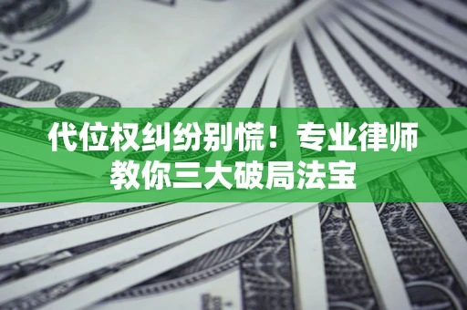 北京代位权纠纷别慌！专业律师教你三大破局法宝