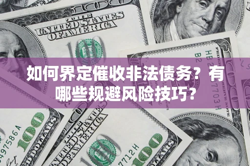 北京如何界定催收非法债务？有哪些规避风险技巧？