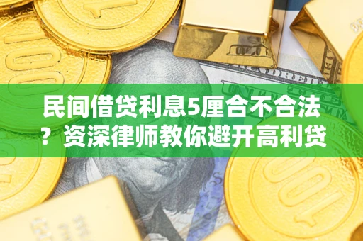 北京民间借贷利息5厘合不合法？资深律师教你避开高利贷陷阱