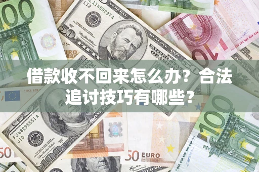 北京借款收不回来怎么办？合法追讨技巧有哪些？