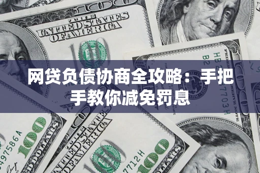 北京网贷负债协商全攻略：手把手教你减免罚息