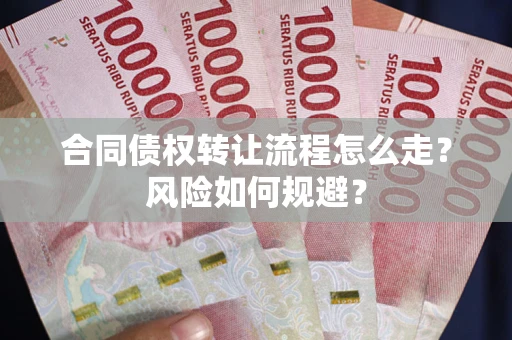 北京合同债权转让流程怎么走？风险如何规避？