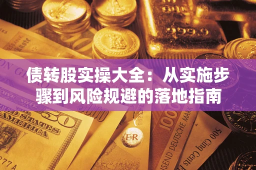 北京债转股实操大全：从实施步骤到风险规避的落地指南