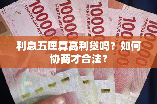 北京利息五厘算高利贷吗？如何协商才合法？