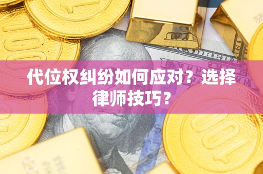 北京代位权纠纷如何应对？选择律师技巧？