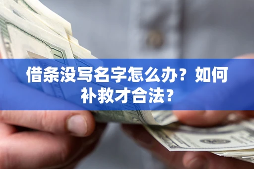 北京借条没写名字怎么办？如何补救才合法？