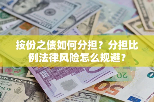北京按份之债如何分担？分担比例法律风险怎么规避？