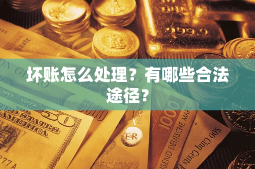 北京坏账怎么处理？有哪些合法途径？