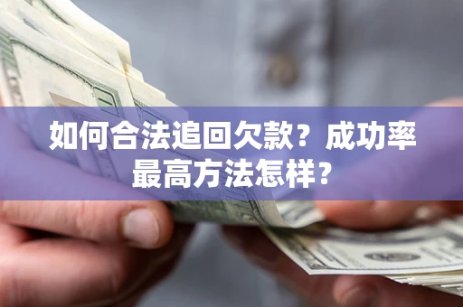 北京如何合法追回欠款？成功率最高方法怎样？
