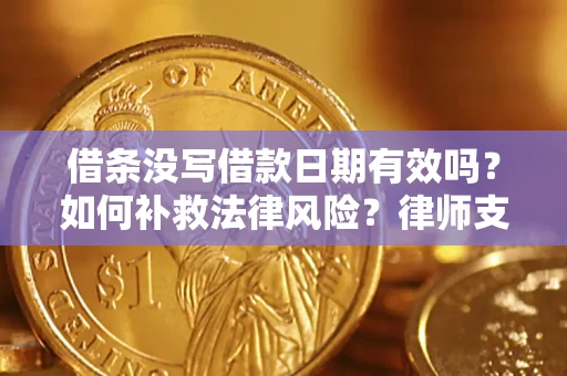 北京借条没写借款日期有效吗？如何补救法律风险？律师支招