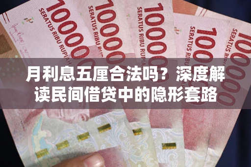 北京月利息五厘合法吗？深度解读民间借贷中的隐形套路