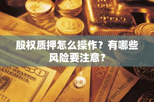 北京股权质押怎么操作？有哪些风险要注意？