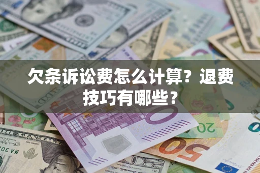 北京欠条诉讼费怎么计算？退费技巧有哪些？