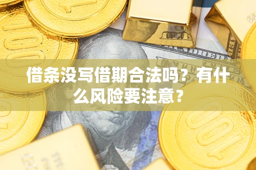 北京借条没写借期合法吗？有什么风险要注意？