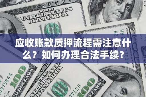 北京应收账款质押流程需注意什么？如何办理合法手续？