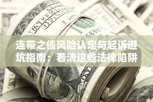 北京连带之债风险认定与起诉避坑指南：看清这些法律陷阱，避免无辜背债