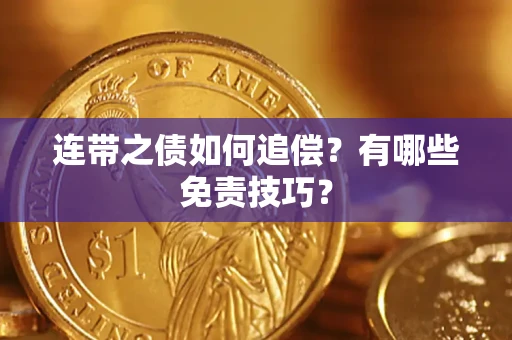 北京连带之债如何追偿？有哪些免责技巧？