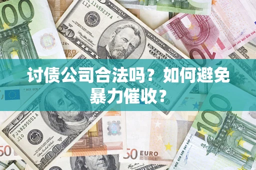北京讨债公司合法吗？如何避免暴力催收？