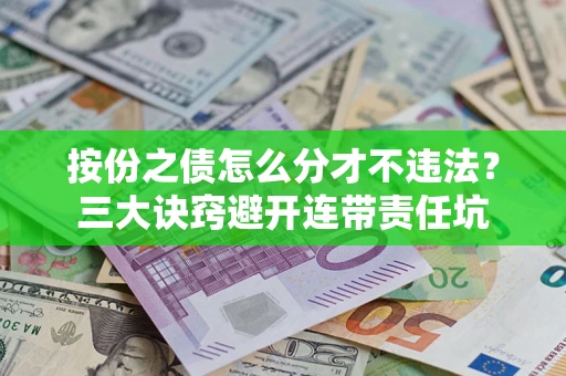 北京按份之债怎么分才不违法？三大诀窍避开连带责任坑