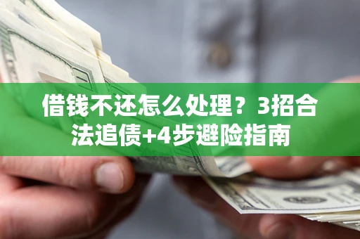 北京借钱不还怎么处理？3招合法追债+4步避险指南