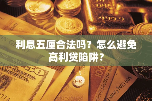 北京利息五厘合法吗？怎么避免高利贷陷阱？