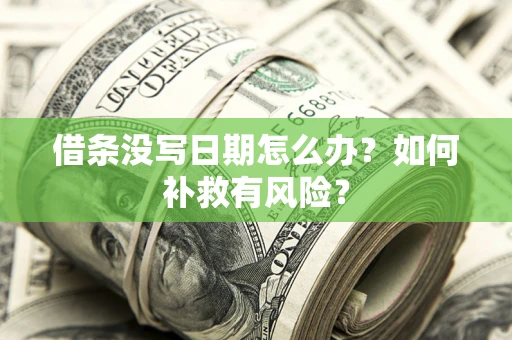 北京借条没写日期怎么办？如何补救有风险？